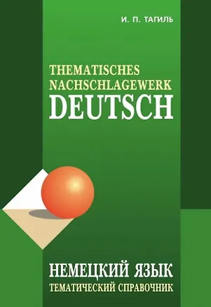 Книга Немецкий язык. Тематический справочник. Издание пятое, исправленное, переработанное и дополненное (Иван Тагиль)