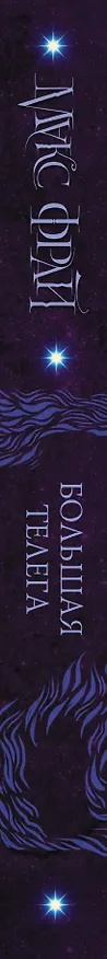 Книга Большая телега (Макс Фрай) — 3