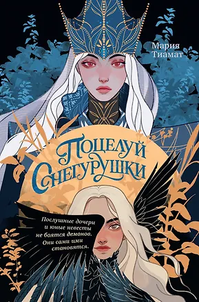 Книга Поцелуй Снегурушки (Мария Тиамат)