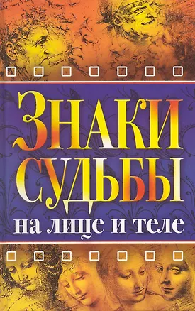 Книга Знаки судьбы на лице и теле (Надежда Зимина)