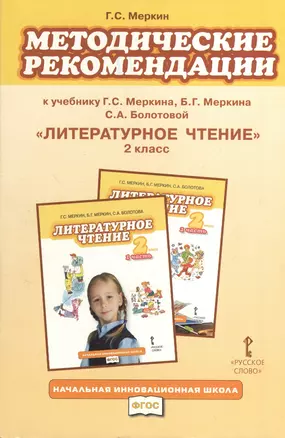 Болотова. Литературное чтение. 2 кл. Методические рекомендации к учебнику. (ФГОС) — 2373795 — 1