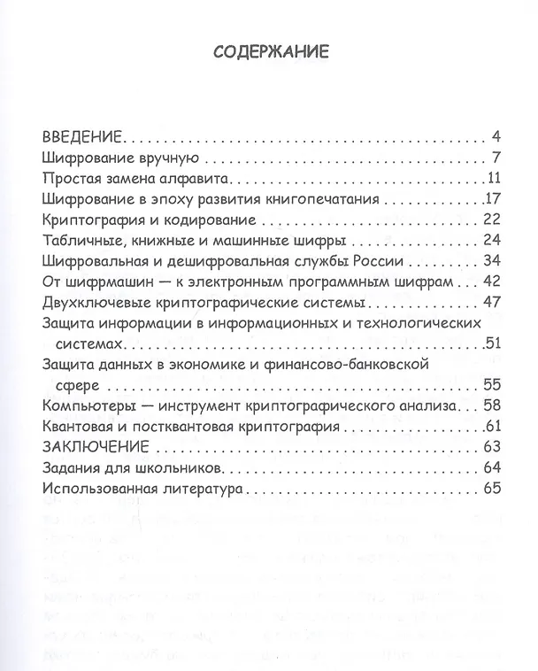 Книга Криптография — наука о тайнописи: Учебное пособие (Владимир Фомичев) — 2