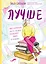 Лучше. Книга-мотиватор для тех, кто ждал волшебного пинка от Вселенной — 2759775 — 1