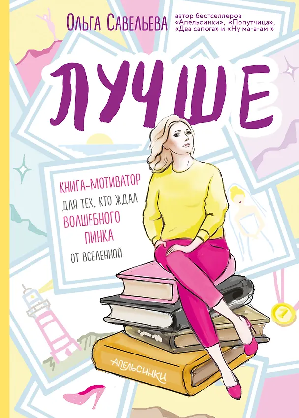 Книга Лучше. Книга-мотиватор для тех, кто ждал волшебного пинка от Вселенной (Ольга Савельева) — 1
