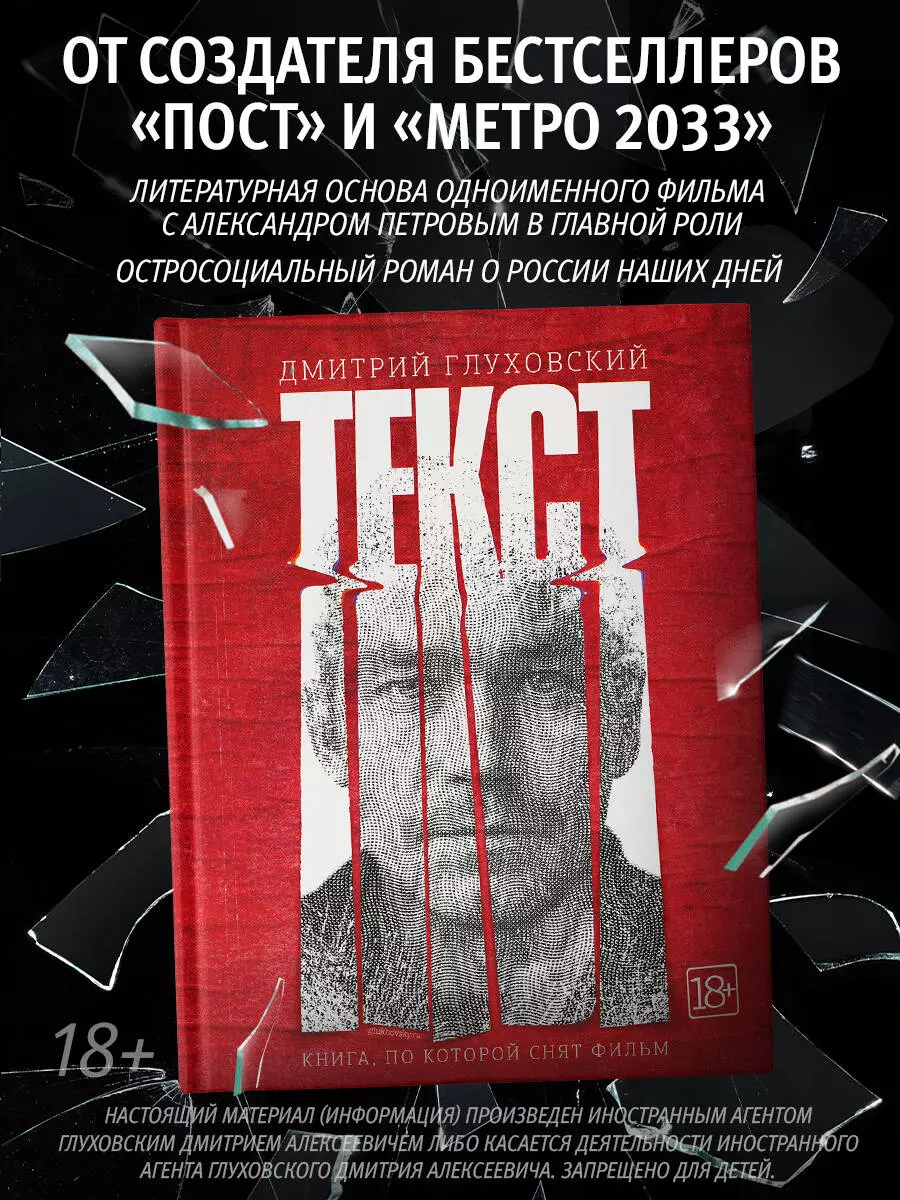 Текст (Дмитрий Глуховский) - купить книгу с доставкой в интернет-магазине  «Читай-город». ISBN: 978-5-17-121776-1