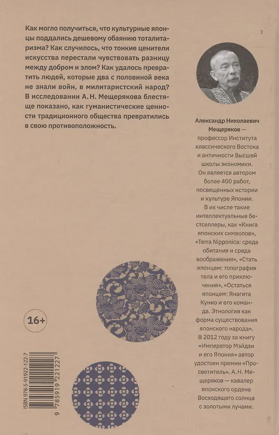 Книга Быть японцем: История, поэтика и сценография японского тоталитаризма (Александр Мещеряков) — 2