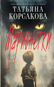 Марионетки