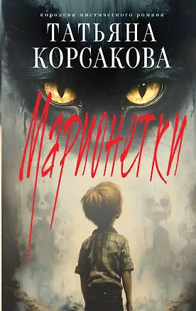 Книга Марионетки (Татьяна Корсакова)
