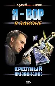 Крестный Игры воров в законе Шестерка бьет туза (Я вор в законе). Зверев С. (Эксмо)