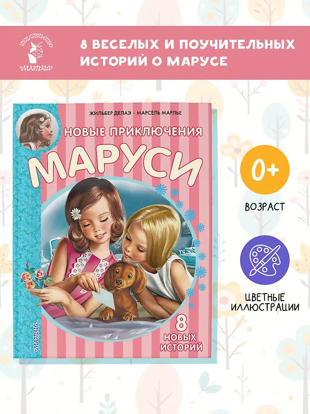 Книга Новые Приключения Маруси (Жильбер Делаэ) — 5