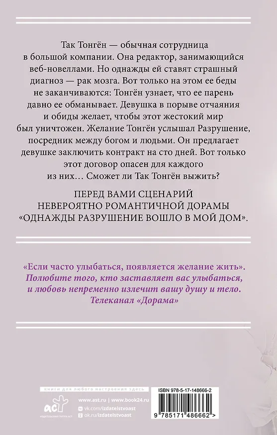 Книга Однажды Разрушение вошло в мой дом. Сценарий. Часть 1 (Лим Мэари) — 2