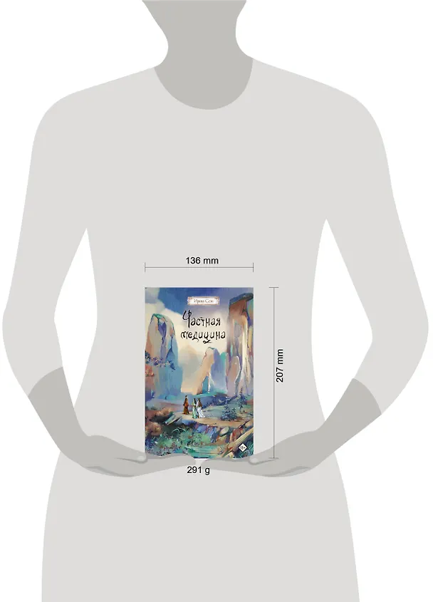Книга Частная медицина. Новелла (Ирина Сон) — 16