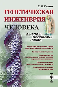 Генетическая инженерия человека: Вызовы, проблемы, риски