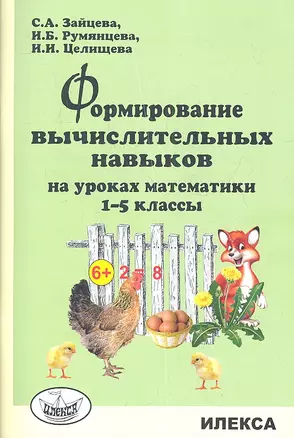 Формирование вычислительных навыков на уроках математики 1-5 классы — 2346734 — 1