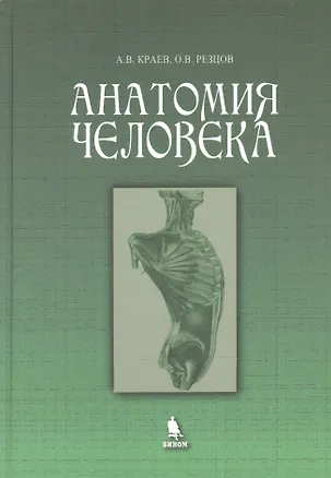 Книга Анатомия человека. Учебное пособие ()
