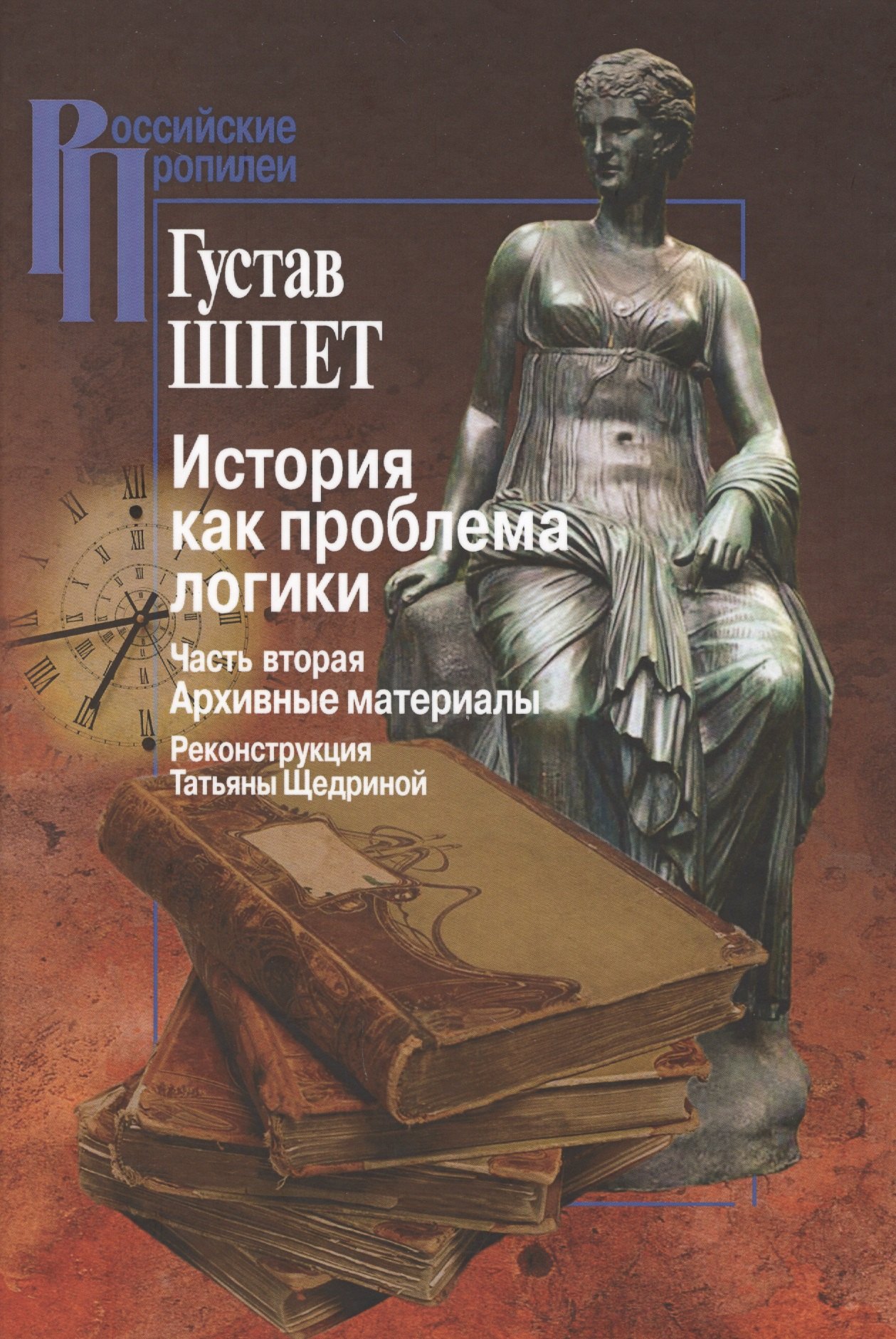 

История как проблема логики. Часть вторая. Архивные материалы. Критические и методологические исследования