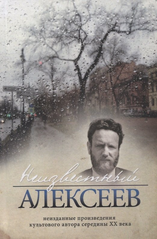 Книга Неизвестный Алексеев. Том 5. Вариации, стихотворения последних лет (Геннадий Алексеев) — 1