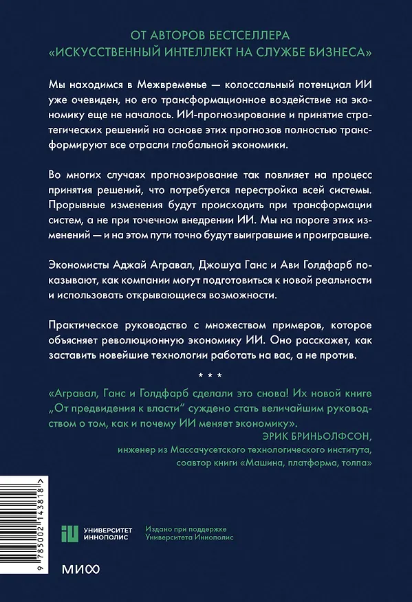 Книга От предвидения к власти. Как ИИ-прогнозирование трансформирует экономику и как использовать его силу в своих целях (Аджай Агравал, Джошуа Ганс, Ави Голдфарб) — 2