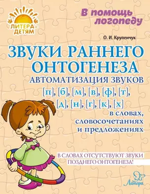 Звуки раннего онтогенеза: Автоматизация звуков [п], [б], [м], [в], [ф], [т], [д], [н], [г], [к], [х] в словах, словосочетаниях и предложениях — 3050212 — 1