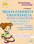 Звуки раннего онтогенеза: Автоматизация звуков [п], [б], [м], [в], [ф], [т], [д], [н], [г], [к], [х] в словах, словосочетаниях и предложениях — 3050212 — 1