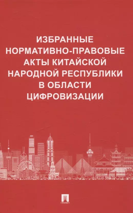 Избранные нормативно-правовые акты Китайской Народной Республики в области цифровизации