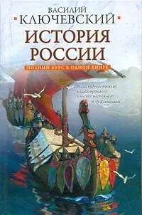 Книга Полный курс русской истории: в одной книге (Василий Ключевский)