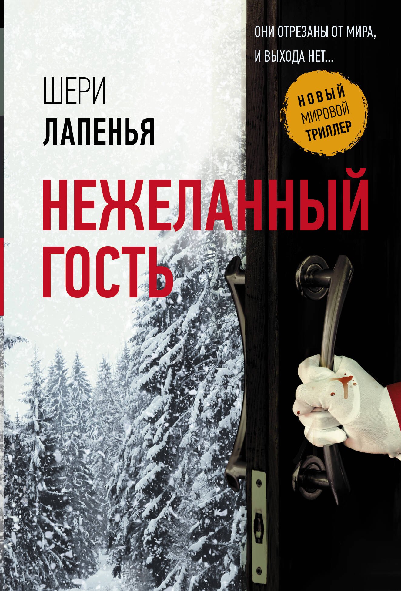 

Нежеланный гость