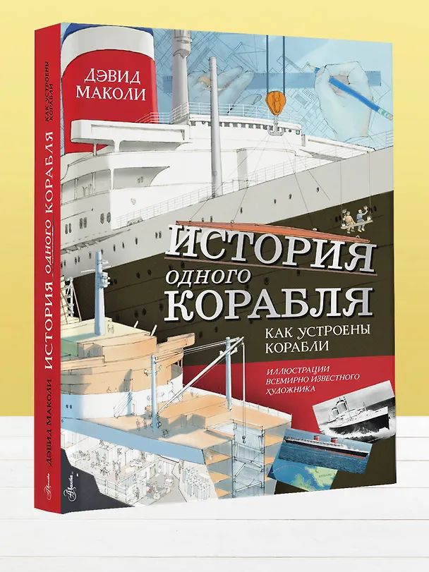Книга История одного корабля (Дэвид Маколи) — 4