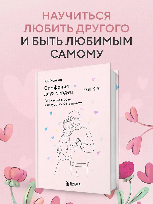 Книга Симфония двух сердец. От поиска любви к искусству быть вместе (Хонгюн Юн) — 6