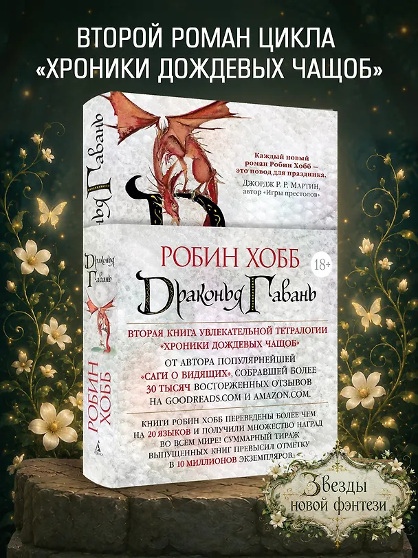 Книга Хроники Дождевых чащоб. Книга 2. Драконья гавань (Робин Хобб) — 5