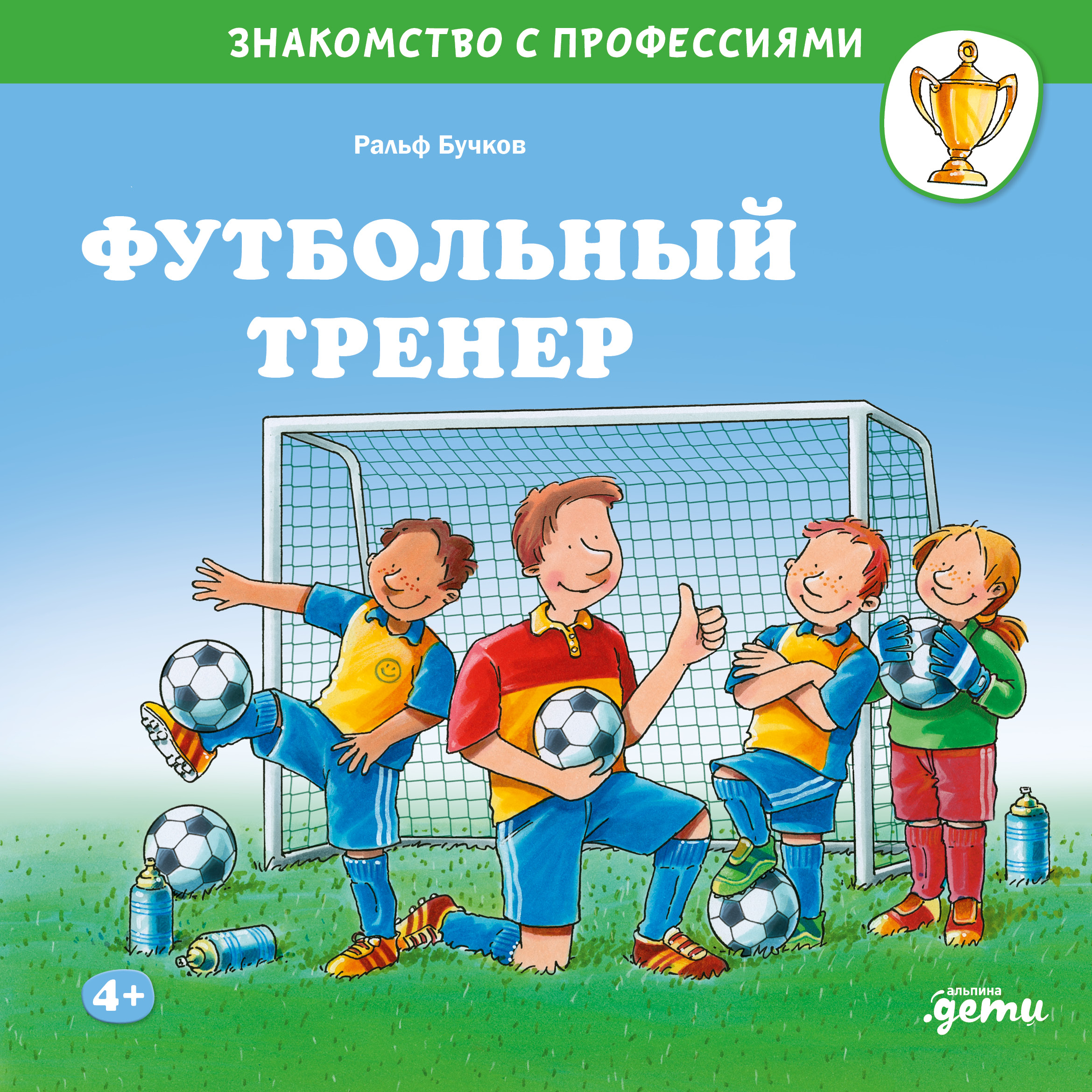 Ральф Бучков Футбольный тренер