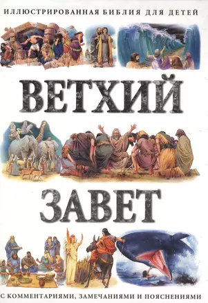 Ветхий Завет Иллюстрированная Библия для детей. Паркер В. (Эгмонт) — 1517481 — 1