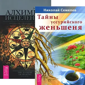 Тайны уссурийского женьшеня Алхимия исцеления (4025) (компл. 2 кн)