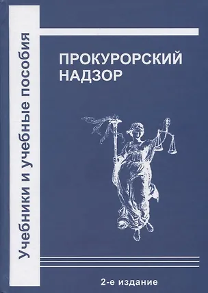 Книга Прокурорский надзор ()