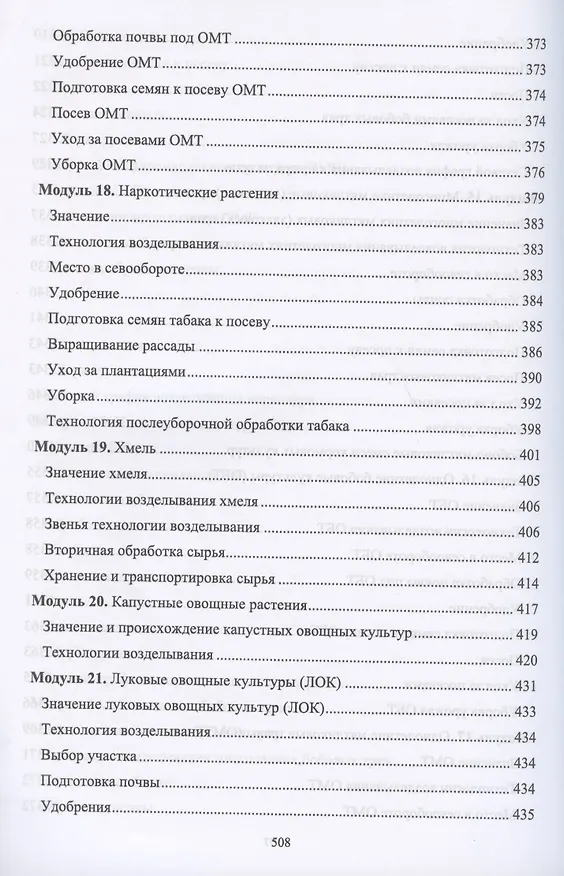 Книга Производство продукции растениеводства. Учебник (Владимир Ториков, Ольга Мельникова) — 8