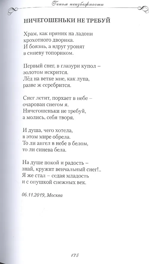 Книга Геном неизбежности (Анатолий Заюков) — 11