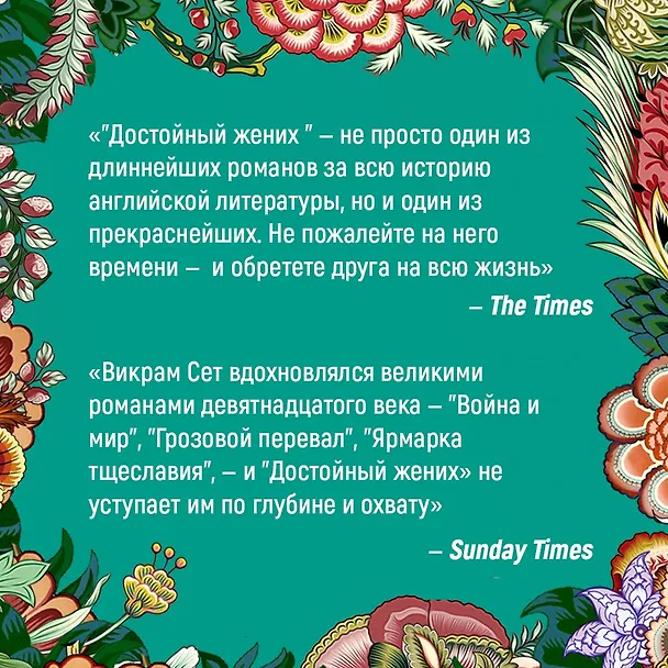 Книга Достойный жених. Книга 1 (Викрам Сет) — 21