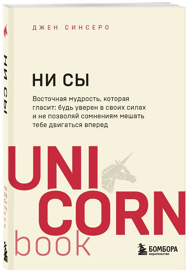 Книга НИ СЫ. Будь уверен в своих силах и не позволяй сомнениям мешать тебе двигаться вперед (Джен Синсеро) — 5