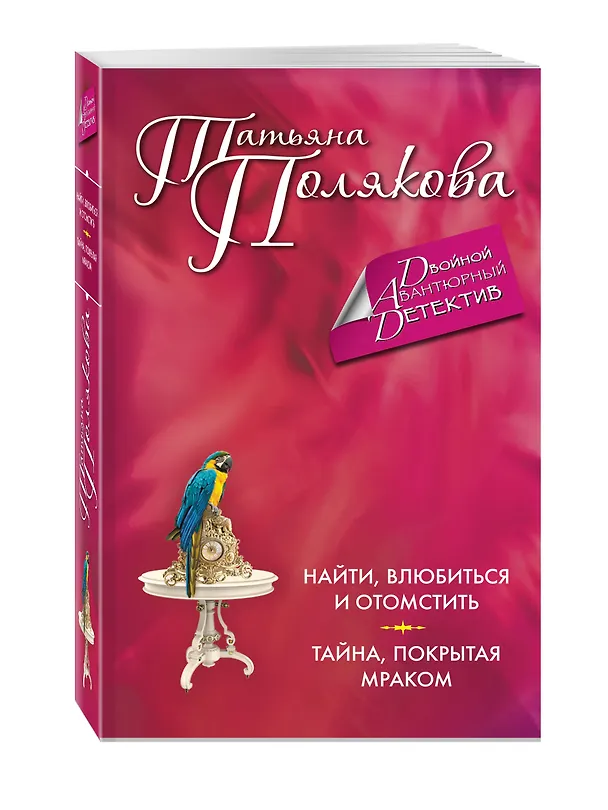Книга Найти, влюбиться и отомстить. Тайна, покрытая мраком (Татьяна Полякова) — 4
