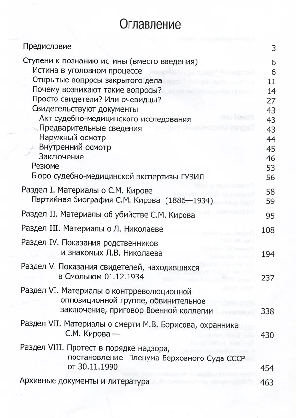 Книга Убийство Сергея Мироновича Кирова. Научно-публицистическое издание (Александр Бастрыкин) — 3