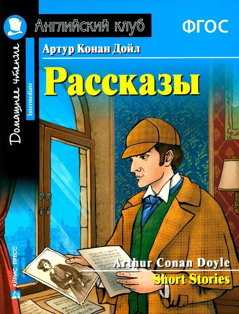 

Артур Конан Дойл. Рассказы / Arthur Conan Doyle. Short Stories. Домашнее чтение с заданиями по новому ФГОС