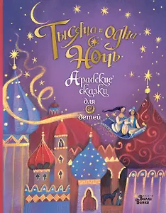 Тысяча и одна ночь. Арабские сказки для детей