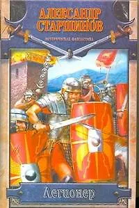 Книга Легионер (Александр Старшинов)