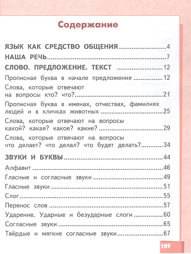 Книга Русский язык. 1 класс. Учебник (Ольга Клейнфельд, Галина Мелихова, Людмила Кибирева) — 2