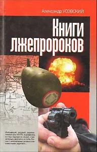 Книги лжепророков