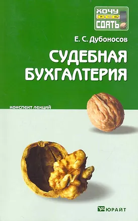 Книга Судебная бухгалтерия. Конспект лекций (Евгений Дубоносов)