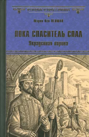 Пока спаситель спал. Украденная корона — 2530047 — 1