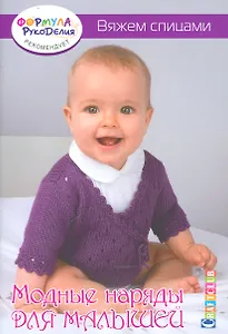 Модные наряды для малышей. Вяжем спицами