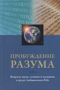 Пробуждение разума. Вопросы науки, техники и медицины в трудах Любавичского Ребе