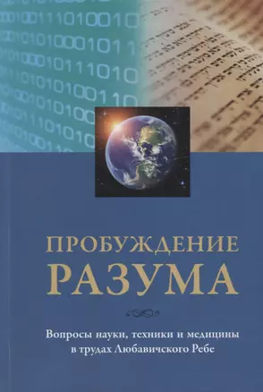 Пробуждение разума. Вопросы науки, техники и медицины в трудах Любавичского Ребе — 2641862 — 1